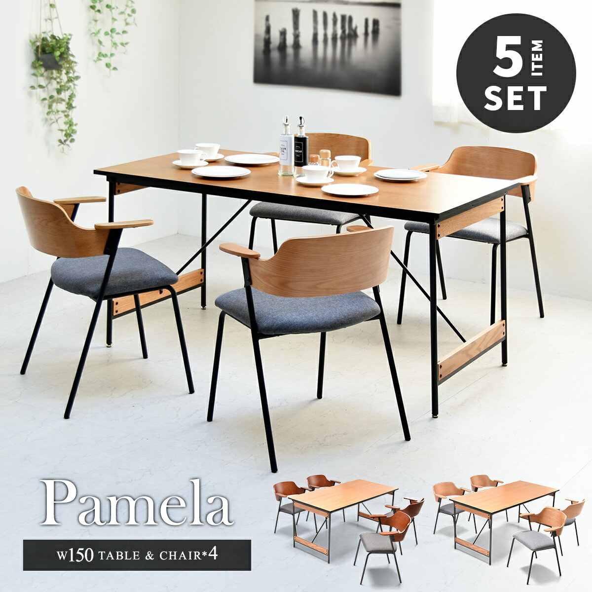 【先着半額クーポン】ダイニングセット4人用5点セット PAMELA 幅150cm ダイニングチェア4脚セット ダイニングテーブル ダイニングテーブルセット ダ椅子 いす 食卓 カフェ 三人用 四人用 3人用 4人 スタイリッシュ モダン メンズライク ミッドセンチュリー 男前