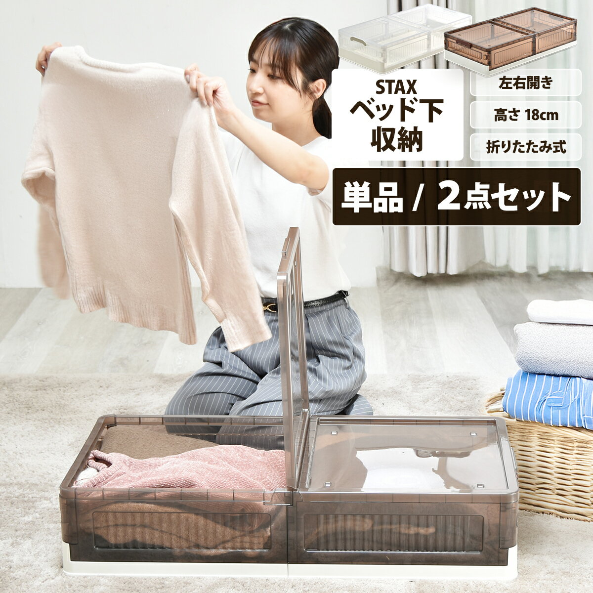 【11/27まで最大P10倍】2個セット 単品 STAX 折りたたみベッド下収納ボックス 2点セット 単品 収納ボックス ベッド下収納 ソファー下収納 省スペー...