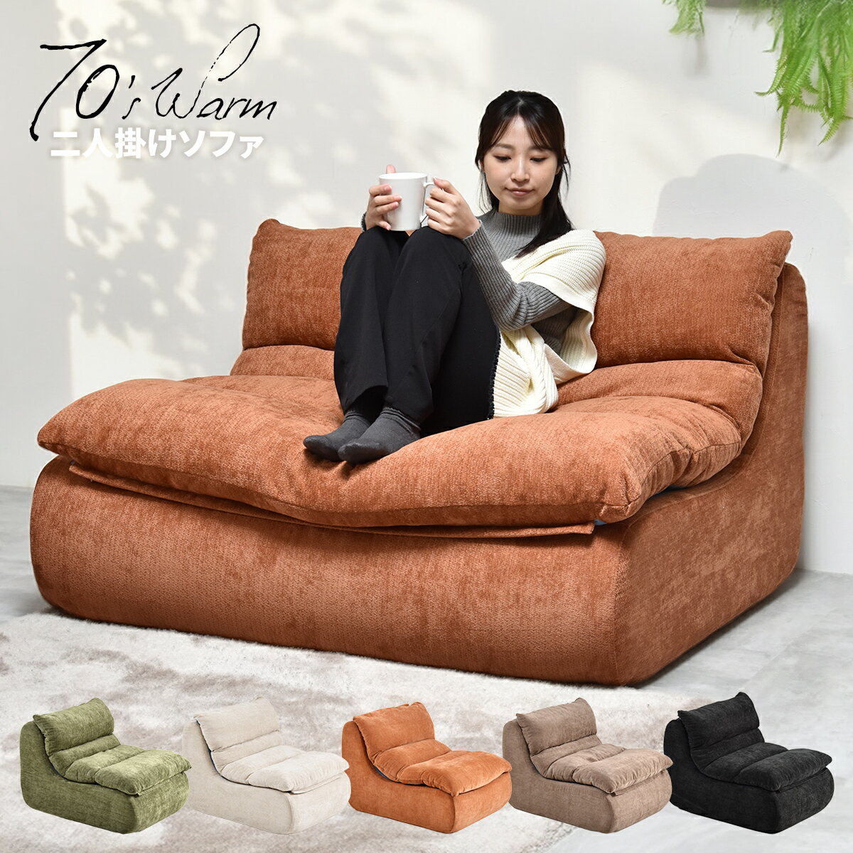 Rakuten - 【クーポン配布中】ソファ ローソファ ウレタンソファ 2人掛け 軽い 完成品 滑り止め おしゃれ ロータイプ 北欧 モダン レトロ コンパクト ファブリック ソファー フロアソファ 1P 低い ゆったり 一人暮らし 圧縮 クッション セブンティウォーム