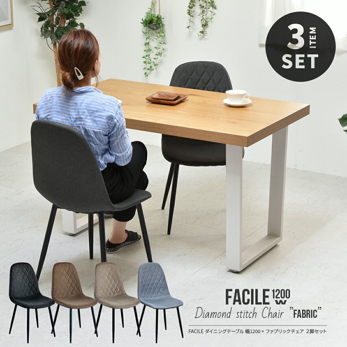 【先着半額クーポン】ダイニングテーブルセット 幅120 2人掛け ダイニング3点セット ファブリック ダイニングセット ダイニングテーブル 長方形 ダイニングチェア 椅子 2脚 イス おしゃれ 食卓テーブル ヴィンテージ ミッドセンチュリー 北欧 2人用 FACILE