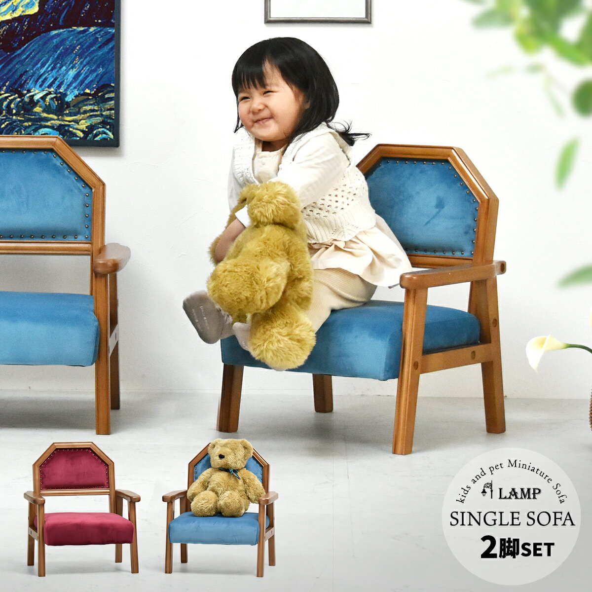 【ポイント最大10倍】2脚セット ソファ 子供用ソファ ペット用ソファ ソファー シングル 1P 一人掛け 一人用ソファ おしゃれ チェア 椅子 イス 男の子 女の子 犬用 猫用 かわいい ペット 動物 レトロ アンティーク ヴィンテージ ミニソファ 子ども キッズ用 ベロア LAMP