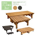天然木 木製 デッキ 縁台 ベンチ 簡単設置 幅180 奥行き90cm DE-18090-3PSET 3点セット 組立て ダークブラウン モダン アンティーク ...