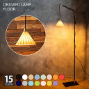 フロアライト 北欧 おしゃれ ルームライト スタンドライト 1灯 LED ドリッパーランプ かわいい 陶磁器 コーヒードリッパー DRIPPER LAMP ORIGAMI LAMP TC-1512F フロアスタンド オリガミランプ ライト 間接照明 インテリア ダイニング 玄関 寝室