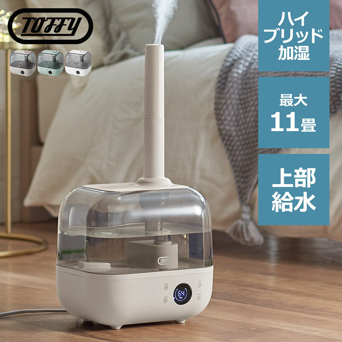 Toffy トフィー 抗菌ハイブリッドアロマ加湿器 4.7L 送料無料 加湿器 スチーム おしゃれ デザイン コンパクト 除菌 抗菌 アロマ UV ハイブリッド 大容量4.7L タイマーモード HF08 sss