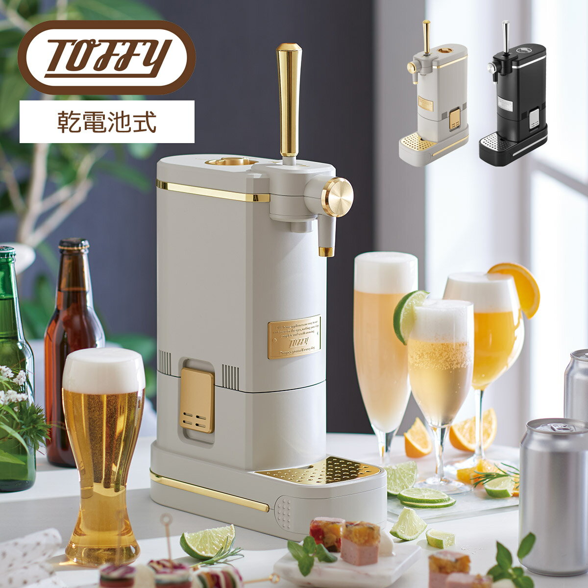 Toffy ビアカクテルサーバー 乾電池式 家庭用ビールサー