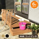 【クーポン配布中】ウッドデッキ 組合せ6点セット 本体5 ステップ1 人工木 樹脂 ベランダ テラス 縁側 庭 縁台 DIY 組立て簡単 錆びない 腐らない デ...