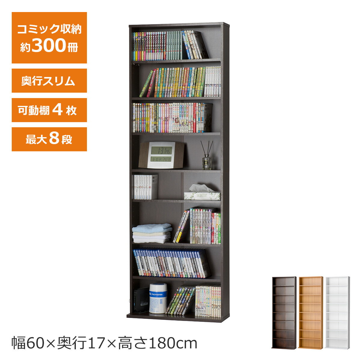 【先着半額クーポン】本棚 ハイタイプ コミック棚 幅60 奥行17 高さ180 8段 単品 大容量 可動棚 高さ調節 コミックラック ラック キャビネット シェルフ 収納ボックス 収納 本 オープンラック …