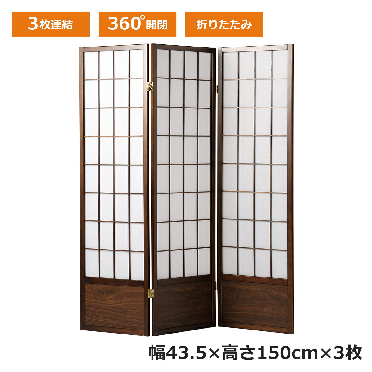 【11/27まで最大P10倍】ついたて 衝立 3連 高さ150 折りたたみ 障子 襖 自立 パーテーション パネル 間仕切り スクリーン 360度折れる 角度自由 3枚連結 屏風 ついたて 和風 茶色 和室 オフィス 事務所 玄関 店舗 目隠し 木製 天然木 おしゃれ 移動 持ち運べる 軽い