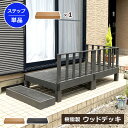 【クーポン配布中】ステップ 踏み台 ウッドデッキパーツ 単品 高さ10cm 踏台 ステップ台 台 玄関台 人工木 樹脂 部品 パーツ ベランダ テラス 庭 DI...