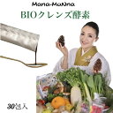 Mana MaNna BIOクレンズ酵素 無添加 腸活 ペースト ファスティング 30包セット 発酵食品 デトックス ヴィーガン対応 スティック酵素 ナチュラル志向 マクロビ酵素朝習慣 自然発酵 美腸習慣