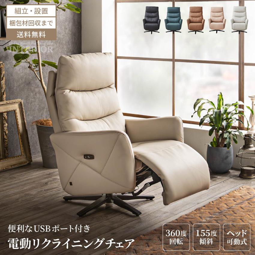 お取り寄せ 電動リクライニングチェア リクライニングソファ 1人掛け エコレザー パーソナルチェアー リクライニング 回転 360度 組立設置付き コンフォート GB-INTE-1284