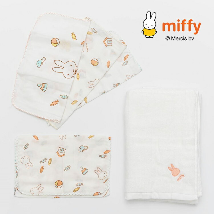 【ポイント10倍】ミッフィー　miffy　浴用5点セット　ガーゼハンカチ　浴用ガーゼ　バスタオル