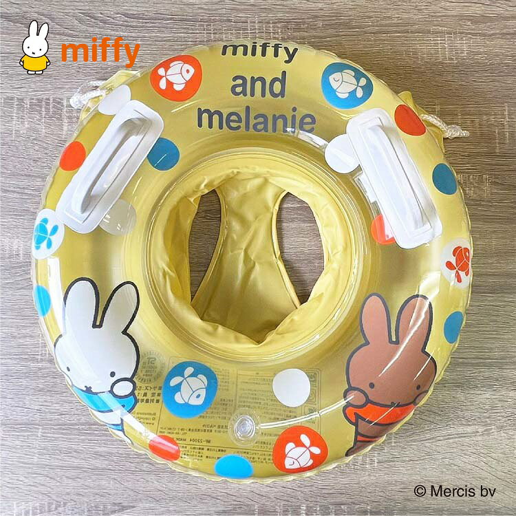 miffy　ミッフィー　足入れ浮輪　55cm　ハンドル　ロープ　浮き輪　うきわ　フロート　ベビー　キッズ　足入れ　スイムグッズ　プール　海水浴　スイミング　ブルーナ