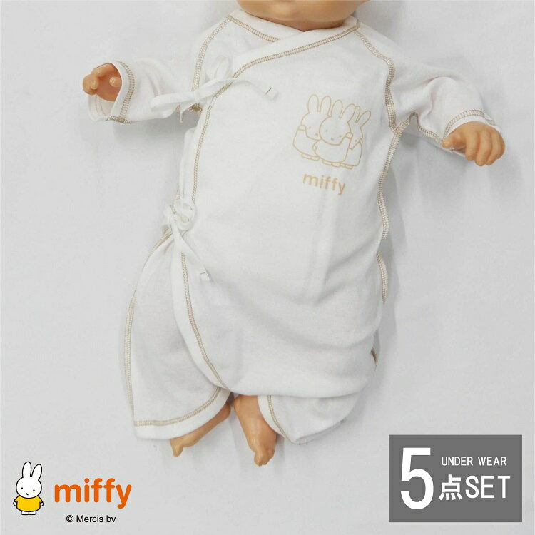 【送料無料】MIFFY ミッフィー 新生児肌着 5点セット （短肌着 コンビ肌着） 当店オリジナル ベビー 肌着