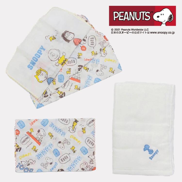 【送料無料】SNOOPY　浴用5点セット　スヌーピー　ガーゼハンカチ　浴用ガーゼ　バスタオル　新生児