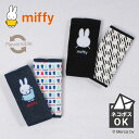 【ネコポス送料無料】ミッフィー（miffy）リバーシブル ベルトカバー よだれカバー よだれパッド サッキングパッド 抱っこ紐 ベビーカー チャイルドシート ベビー 新生児 赤ちゃん 子供 男の子 女の子 お出かけ 出産準備 帰省 キャラクター