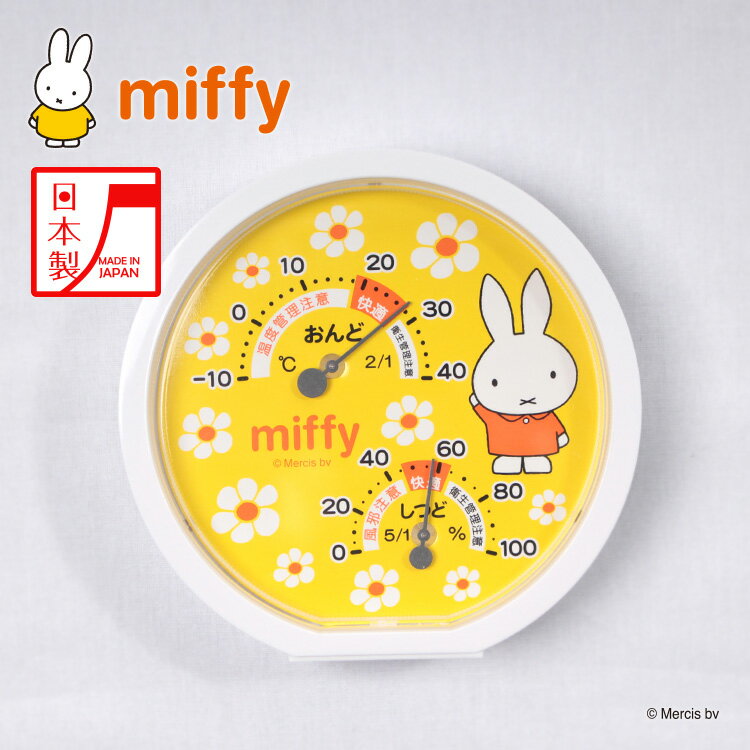 ミッフィー（miffy）丸型アナログ温湿度計 日本製 温度計 湿度計 壁掛け スタンド 新生児 ベビー 赤ちゃん 子供 出産準備 健康管理 キャラクター ブルーナ 出産祝い 出産ギフト プレゼント 誕生日 ベビー用品