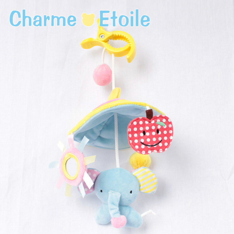 【30％OFFセール】　おでかけメリー　シャルメ（charme　Etoile）ベビーカー用　おもちゃ　ベビー　おもちゃ　赤ちゃんおもちゃ　男の子　女の子　布のお...