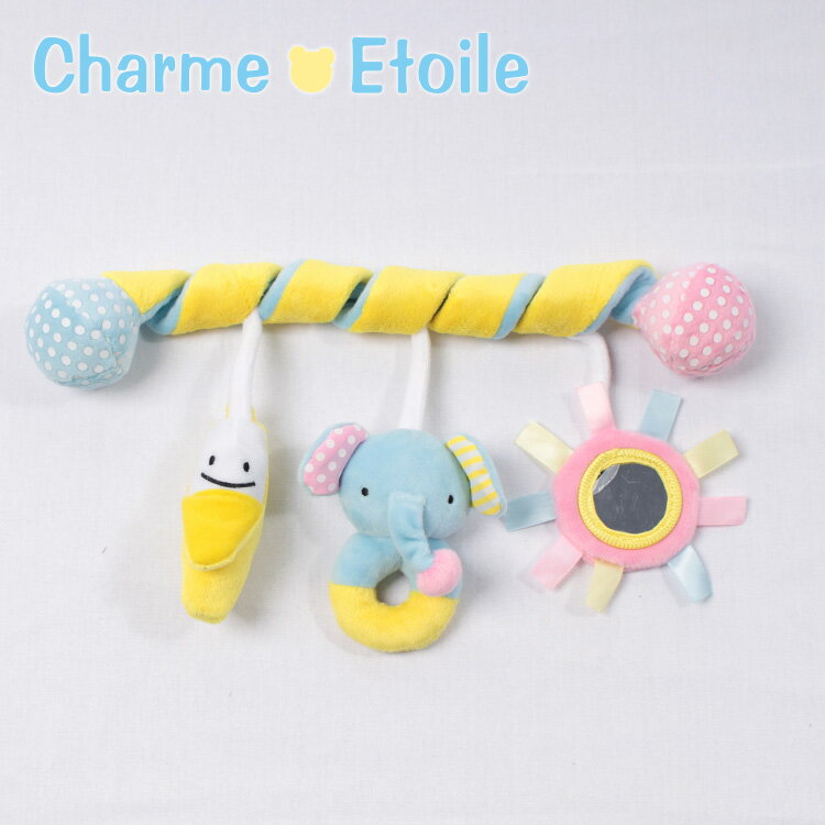 【30％OFFセール】　くるくるトイ　シャルメ（charme　Etoile）ベビーカー用　おもちゃ　ベビー　おもちゃ　赤ちゃんおもちゃ　男の子　女の子　布のおも...