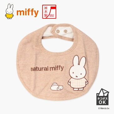 【ネコポス可】ナチュラル ミッフィー（natural miffy）オーガニックコットンスタイよだれかけ ビブ セット ベビー 新生児 赤ちゃん 子供 男の子 女の子 食事 出産準備 キャラクター ブルーナ 日本製 出産祝い 出産ギフト