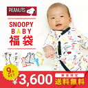 【マラソン&WEB限定】スヌーピー ベビー福袋 当店オリジナル 9点セット ベビー 肌着 ベビー 服 新生児 ガラガラおもちゃ 赤ちゃん 子供 男の子 女の子 出産準備 snoopy キャラクター 春夏 秋冬 出産祝い 出産ギフト 誕生日 プレゼント【送料無料】