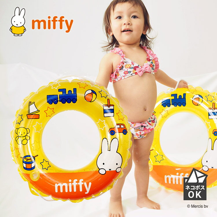 【ネコポス可】ミッフィー（miffy）子供用 浮き輪（50cm）ドーナツ型 うきわ スイムグッズ キッズ ベビー 子供 男の子 女の子 海水浴 プール 水泳 スイミング お出かけ キャラクター ブルーナ