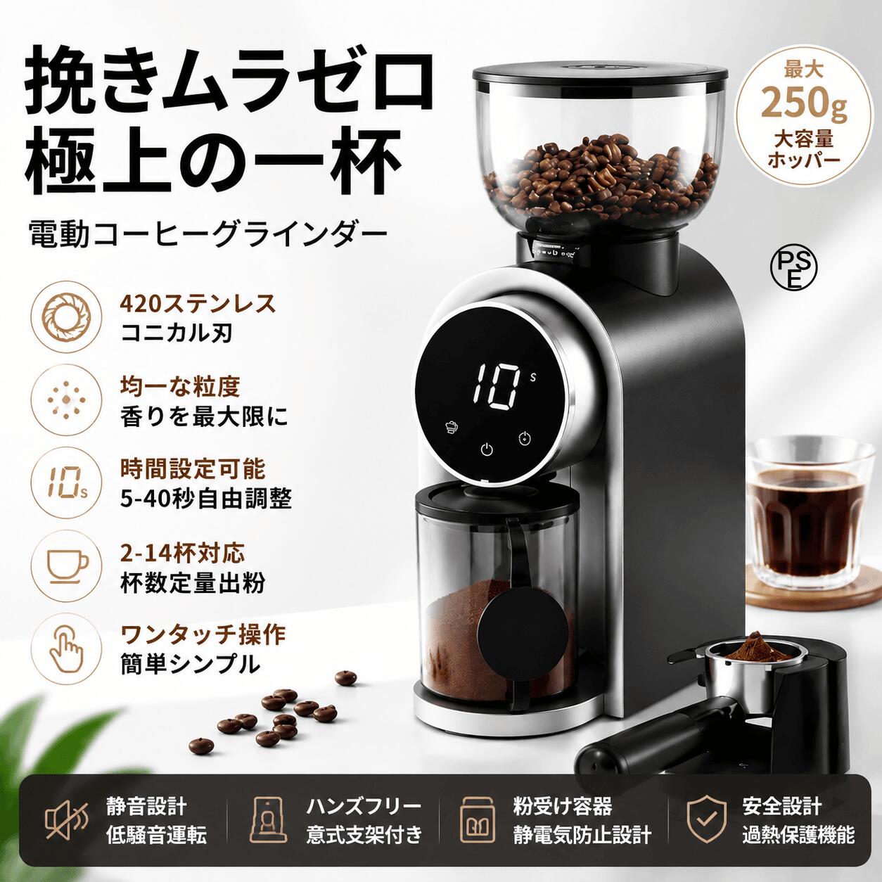手挽き感覚の操作性と最新のタッチセンサー技術を融合した、電動コーヒーグラインダーです。 420ステンレス鋼製のコニカル刃をCNC精密切削し、均一な粒度と微粉の少ない安定した研磨を実現。 挽きたての香りと味わいを最大限に引き出し、ご家庭でも本格的なコーヒー体験をお楽しみいただけます。 主な特長 420ステンレス コニカル刃（CNC精密切削） 25段階の挽き目調整（粗挽きから細挽きまで自在） LEDタッチディスプレイ（スマート操作） 2～14杯分のカップ数設定 5～40秒の時間設定（定量グランド） 大容量250g 豆ホッパー 粉受け容器＆エスプレッソホルダーの2WAY対応 埋め込み式粉受け容器（粉飛び散り防止） 簡単お手入れ（分解して奥まで清潔） ハンズフリー式スタンド付き 25段階の調整機能により、エスプレッソ（1-5段）、モカポット（6-10段）、ハンドドリップ（11-15段）、サイフォン（16-20段）、フレンチプレス（21-25段）など、多様な器具に合わせて最適な粒度を選択できます。 タッチディスプレイを搭載し、杯数設定（2～14杯）または時間設定（5～40秒）で必要な量を簡単に調整可能。 設定に応じて自動で定量抽出するため、安定した味わいを再現できます。 付属のパーツを切り替えることで、粉受け容器として使用できるほか、スタンドに装着してエスプレッソマシンのポルタフィルターに直接粉を受けることも可能です。 埋め込み式の粉受け容器は、粉がまとまって落ち、飛び散りを防止します。 豆ホッパーと刃盤は簡単に取り外しでき、付属のブラシで内部までしっかり清掃できます。 食品グレードの高透明素材を使用した大容量ホッパーには、約250gのコーヒー豆を収納可能。 商品名：電動コーヒーグラインダー カラー：マットブラック / ミルキーホワイト 容量：約250g（豆容器）/ 160g（粉容器） 消費電力：80W 定格電圧：220-240V~ 周波数：50/60Hz 材質：プラスチック + 420ステンレス 重量：約1.7kg 付属品：スタンド×1、クリーニングブラシ×1、粉受けリング×1（豆容器の裏面に固定） 電動コーヒーグラインダー コーヒーミル コニカル刃 420ステンレス鋼 25段階調整 挽き目調整 タッチディスプレイ デジタル表示 カップ数設定 時間設定 定量抽出 大容量ホッパー 250g豆収納 ハンズフリー エスプレッソ対応 ハンドドリップ 静音設計コーヒーグラインダー 電動コーヒーミル コニカル刃 420ステンレス鋼 25段階調整 挽き目調整 タッチディスプレイ デジタル表示 カップ数設定 時間設定 定量抽出 大容量ホッパー 250g豆収納 ハンズフリー エスプレッソ対応 ハンドドリップ 静音設計
