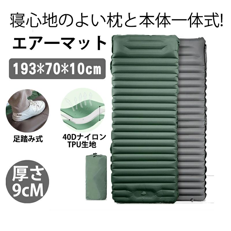 商品名 モバイルバッテリー 材質 40Dナイロン+TPU生地 おすすめポイント 【極上の快適さ・枕付きエアーマット】 195*70*10cmのシングルサイズキャンプ マットは、地面の凹凸や硬い岩から守ります。 革新的な凹凸設計と枕付き、背中と首の圧力を軽減し、仰向けでも横向けでも快適な睡眠を提供します。 【25秒で素早く膨らむ・足踏み式】 革新的な足踏みポンプを内蔵し、25〜60秒でマットが完全に膨らみます。手動や追加のポンプ不要で、空気の放出はわずか1秒。 アップグレードされたダブルバルブ設計で、空気漏れの心配もありません。 【耐久性＆快適性を兼ね備えたデザイン】 ナイロンよりも柔らかいライカ布地を使用し、TPUの防水防湿コーティングを合わせ、耐摩耗性があり、 裂けにくく、お手入れも簡単です。雨天でも手軽に拭き取れ、いつでも清潔に保てます。 【携帯に便利・あらゆるシーンで大活躍】 重さは約900g。キャンプ、登山、車中泊、災害時の備えとしても最適です。 【初心者にも優しい・耐重設計】 充気口と排気口は色で区別されており、赤は充気口、灰は排気口と初心者でも簡単に使いこなせます。 熱接合技術によるエッジ加工で耐久性が向上し、複数人が使用しても耐えられる設計。最大耐荷重は200kgで、安心してアウトドアを楽しめます。 注意事項 ※製品本体に強い衝撃を与えないようにご注意ください。 ※製品の仕様は予告なく変更される場合があります。ご了承くださいませ。 検索用キーワード ピクニック テント シュラフ 花見 運動会 アウトドア用 キャンプ 海水浴場 山登り ツーリング 公園用 旅行 車中泊 釣り ハイキング ハンモック 事務所 休憩 地震 災害 エアーマット 選べるカラー エアマット キャンプマット キャンプ用マット 幅広厚手 キャンプ マット 車中泊 軽量 枕付き 大きめマット コンパクト 軽量 防水 災害用 キャンプ用品 収納袋付き シングル キャンプ マット 車中泊マット 寝具 お昼寝 ピクニック アウトドアマット おしゃれ おすすめ ギフト キャンプ商品名 モバイルバッテリー 材質 40Dナイロン+TPU生地 おすすめポイント 【極上の快適さ・枕付きエアーマット】 195*70*10cmのシングルサイズキャンプ マットは、地面の凹凸や硬い岩から守ります。 革新的な凹凸設計と枕付き、背中と首の圧力を軽減し、仰向けでも横向けでも快適な睡眠を提供します。 【25秒で素早く膨らむ・足踏み式】 革新的な足踏みポンプを内蔵し、25〜60秒でマットが完全に膨らみます。手動や追加のポンプ不要で、空気の放出はわずか1秒。 アップグレードされたダブルバルブ設計で、空気漏れの心配もありません。 【耐久性＆快適性を兼ね備えたデザイン】 ナイロンよりも柔らかいライカ布地を使用し、TPUの防水防湿コーティングを合わせ、耐摩耗性があり、 裂けにくく、お手入れも簡単です。雨天でも手軽に拭き取れ、いつでも清潔に保てます。 【携帯に便利・あらゆるシーンで大活躍】 重さは約900g。キャンプ、登山、車中泊、災害時の備えとしても最適です。 【初心者にも優しい・耐重設計】 充気口と排気口は色で区別されており、赤は充気口、灰は排気口と初心者でも簡単に使いこなせます。 熱接合技術によるエッジ加工で耐久性が向上し、複数人が使用しても耐えられる設計。最大耐荷重は200kgで、安心してアウトドアを楽しめます。 注意事項 ※製品本体に強い衝撃を与えないようにご注意ください。 ※製品の仕様は予告なく変更される場合があります。ご了承くださいませ。 検索用キーワード ピクニック テント シュラフ 花見 運動会 アウトドア用 キャンプ 海水浴場 山登り ツーリング 公園用 旅行 車中泊 釣り ハイキング ハンモック 事務所 休憩 地震 災害 エアーマット 選べるカラー エアマット キャンプマット キャンプ用マット 幅広厚手 キャンプ マット 車中泊 軽量 枕付き 大きめマット コンパクト 軽量 防水 災害用 キャンプ用品 収納袋付き シングル キャンプ マット 車中泊マット 寝具 お昼寝 ピクニック アウトドアマット おしゃれ おすすめ ギフト キャンプ