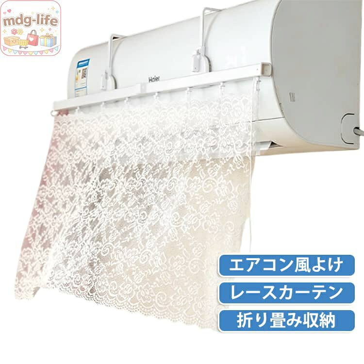 結露対策 エアコン風よけカーテン 冷風対策 直風防止 冷えすぎ防止 工具不要 省エ...