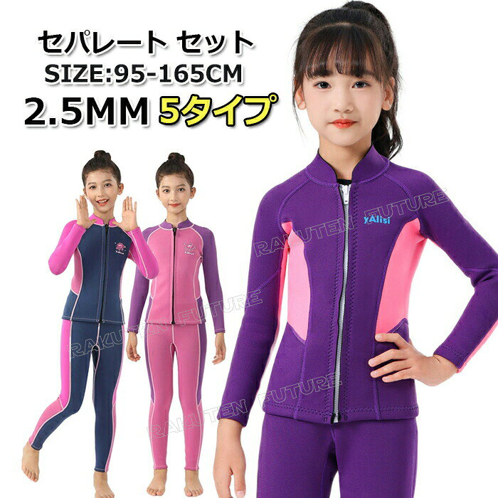 ウェットスーツ キッズ セパレート 140 150 160 子供 2.5mm 子供用 女の子 防寒 スキン ロングスリーブ 子ども用 ジャケット パンツ シ ボディボード サーフィン