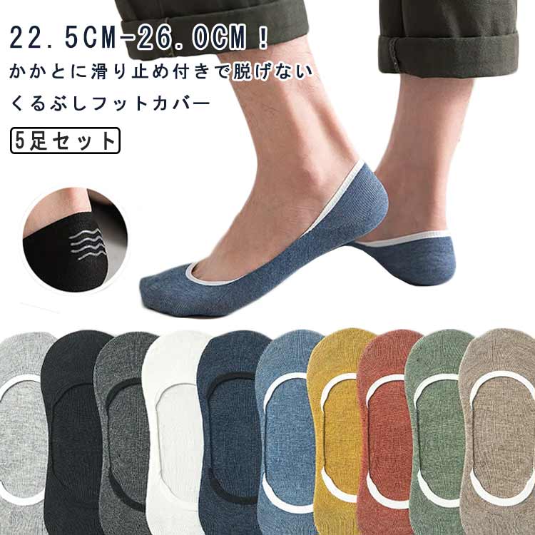 22.5cm-26.0cm!かかとに滑り止め付きで脱げないくるぶしフットカバードライな触感やくるぶし丈でも違和感のないフィット感とズレたり脱げたりしないホールド性能を追求した、滑り止め付きのカバーソックスです。いったん使うと素足には戻れなくなります。素足に見えるのに素足より快適なので、活用しない手はありません♪かかとに密着する滑り止め付きで脱げずにがっちりホールド!さらに、履き口が足首にしっかりフィットするので歩いていても靴の中でずれずに快適です通気性がよく、いつでもサラサラ!浅履きのフットカバーなので、外から見えづらく スニーカーや短靴、スリッポンなどと合わせると素足を"魅せる"ファッションを楽しめます。おしゃれなカラーバリエーションも豊富なので、靴を脱いでもおしゃれ感バツグン!無地でシンプルなデザインなので、ビジネスからカジュアルまで幅広くお使いいただけます。また、抜群の通気性で春 夏 秋 冬 問わず、オールシーズン仕様できます。サイズ5足セットサイズについての説明F:男女兼用素材綿混色セット1 セット2 セット3 セット4 セット5 セット6 セット7 セット8 セット9 セット10 セット11 セット12 セット13 セット14 セット15 セット16 セット17 セット18 セット19備考サイズ詳細等の測り方はスタッフ間で統一、徹底はしておりますが、実寸は商品によって若干の誤差(1cm〜3cm )がある場合がございますので、予めご了承ください。商品の色は、撮影時の光や、お客様のモニターの色具合などにより、実際の商品と異なる場合がございます。あらかじめ、ご了承ください。▼色味の強い製品によっては他の衣類などに色移りする場合もございますので、速やかに(脱水、乾燥等)するようにお願いいたします。▼▼生地の特性上、やや匂いが強く感じられるものもございます。数日のご使用や陰干しなどで気になる匂いはほとんど感じられなくなります。くるぶし シンプル 汗吸収 レディース インナー 下着 ナイトウエア 人気 セット1 セット2 セット3 セット4 セット5 セット6 セット7 セット8 セット9 セット10 セット11 セット12 セット13 セット14 セット15 セット16 セット17 セット18 セット19