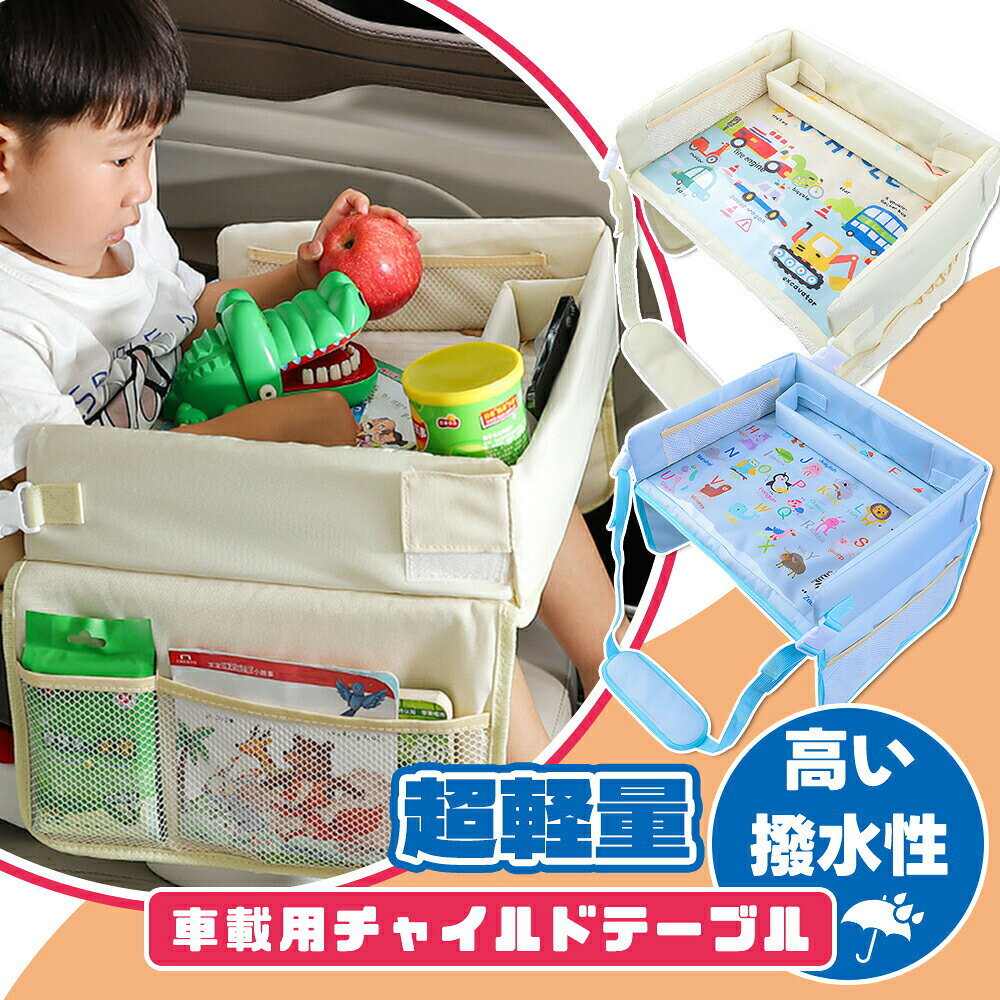 メーカー希望小売価格はメーカーカタログに基づいて掲載しています製品についてサイズ38 x 31cm(手測定には誤差があります。)◆【素材】PVC、オックスフォード布 頑丈になり、すぐ壊れる心配ありません。ベルトが調整できますので、子供の身長に合わせて使えます。多機能持ち運びが簡単、取り付けが簡単、トレイを子供に固定するための調節可能なストラップ。輪郭は子供の腰にぴったりとフィットし、車のシートにぴったりとフィットするように設計されています。柔らかいフォームのトレイは、子供が硬い角でけがをするのを防ぎます。サイドにメッシュのポケットもついていますので、おもちゃ、ペン、ボトル、お菓子入れ等の収納、整理、お片付けも楽々です!実用性高いチャイルドトレイおもちゃで遊んだり、お絵かきしたり、お食事等にとても便利で、子供に長距離長時間の暇つぶしになります!子供達が自分の楽しみを集中して、運転に邪魔しないで済みます。縁が高くなっておりますのでクレヨンやお絵描き帳が落ちてしまうのを防ぎますし、食べこぼし、飲みこぼしでも安心です!防水性丈夫な洗えるPVC素材を採用して耐スクラッチ、長寿命です!トレーは樹脂製板を防水性の生地で覆っております!万が一ジュース等を飲みこぼしてしまってもサッと拭き取れますのでご安心ください!?◆ 【着脱簡単】スナップボタン付きで着脱が簡単。夜間のおむつ替えや着替えもスムーズに行えます。新生児からキッズまで対応しており、安心して使える便利なスリーパーです。いいプレゼント入学祝い、卒業祝い、プレゼント、ギフト、クリスマス、誕生日プレゼントとしても最適です。◆ 【柔らかいフランネル素材】フランネル素材を使用し、ふんわり柔らかく保温性抜群。通気性にも優れているため、寒い季節でも快適に使用できます。簡易梱包でお手頃価格お客様には、よりお手頃な価格で商品を提供するため、簡易梱包にて発送を行わせていただいております。関連キーワード車 テーブル 後部座席 後部座席 テーブル 車 テーブル 車 後部座席 テーブル 車 トレイ 車内 テーブル 車 子供 便利グッズ 車載テーブル 車 pcテーブル＼＼厳選アイテムで、暮らしに彩りを//ベビーカー テーブル チャイルドシート キッズ ベビー マタニティ 超目玉商品 ブルー イエロー ブルー + イエロー 1個 2個