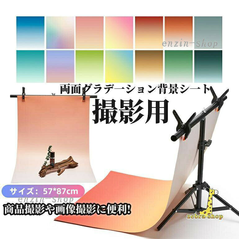 撮影用 両面背景シート 撮影シート グラデーション 57cm×87cm 商品撮影 写真 プレート 背景紙 写真撮影用 つや消し 背景 映える 撮影