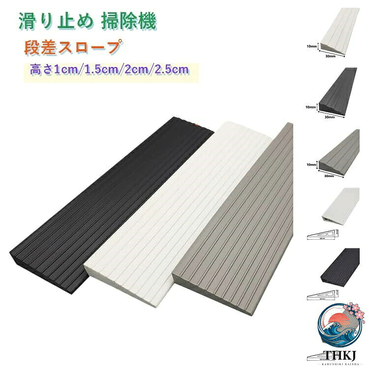 【高さ1cm/1.5cm/2cm/2.5cm】玄関や部屋の段差を解消するスロープマットです。掃除機ロボットの通過をスムーズに。高齢者やペットのバリアフリーにも役立ちます。滑り止め加工で安全。幅調整可能で様々な場所にフィット。粘着テープで簡単に取り付けられます。サイズ60cmサイズについての説明サイズ:写真通り※画像の商品は光の照射や角度により、実物と色味が異なる場合がございます。また表示のサイズ感と実物は若干異なる場合もございますので、予めご了承ください。※サイズ感につきましては体型により異なりますので、予めご了承ください。※サイズ詳細等の測り方はスタッフ間で統一、徹底はしておりますが、実寸は商品によって若干の誤差がある場合がございますので、予めご了承ください。※通常のサイズ基準ではなく、身長と体重を参考にお選びください。素材PVC色Z30ブラック(1cm) Z30灰(1cm) Z30白(1cm) Z60ブラック(1.5cm) Z60灰(1.5cm) Z60白(1.5cm) Z80ブラック(2cm) Z80灰(2cm) Z80白(2cm) Z80ブラウン(2cm) Z100ブラック(2.5cm) Z100灰(2.5cm) Z100白(2.5cm) Z100ブラウン(2.5cm)備考▼商品の色は、撮影時の光や、お客様のモニターの色具合などにより、実際の商品と異なる場合がございます。あらかじめ、ご了承ください。▼生地の特性上、やや匂いが強く感じられるものもございます。数日のご使用や陰干しなどで気になる匂いはほとんど感じられなくなります。▼同じ商品でも生産時期により形やサイズ、カラーに多少の誤差が生じる場合もございます。▼他店舗でも在庫を共有して販売をしている為、受注後欠品となる場合もございます。予め、ご了承お願い申し上げます。ペット マット ロボット 両面テープ付 Z30ブラック(1cm) Z30灰(1cm) Z30白(1cm) Z60ブラック(1.5cm) Z60灰(1.5cm) Z60白(1.5cm) Z80ブラック(2cm) Z80灰(2cm) Z80白(2cm) Z80ブラウン(2cm) Z100ブラック(2.5cm) Z100灰(2.5cm) Z100白(2.5cm) Z100ブラウン(2.5cm)