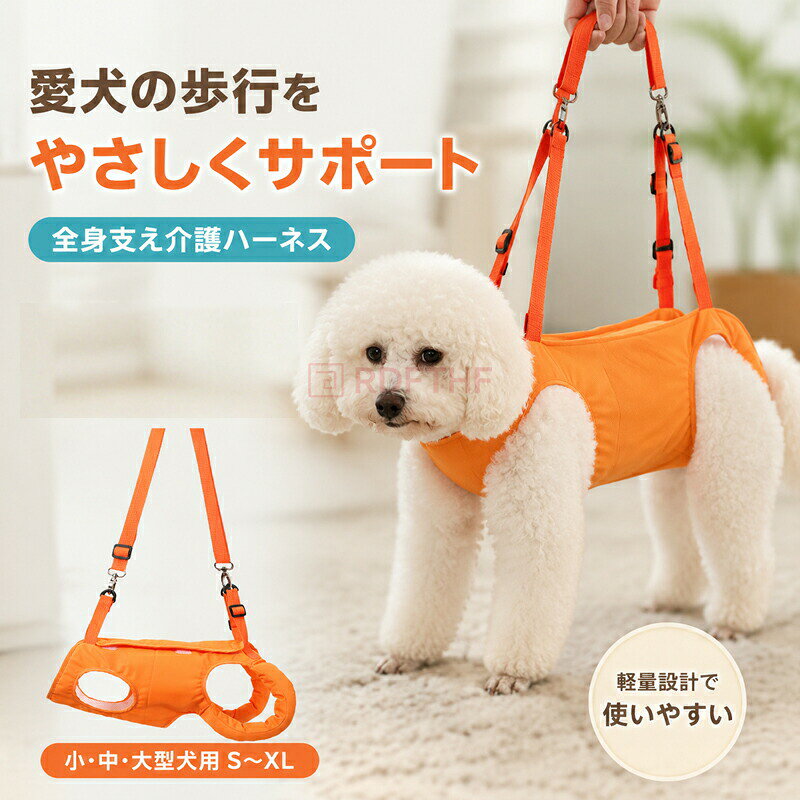 特徴全身をしっかりと支えることができるワンちゃんの起き上がりを助け、歩行を補助するハーネスです。四足入り、筋力が弱くなる老犬の介護用、歩行補助は愛犬の階段や車の昇り降りにも役に立ちます。ワンちゃんの股関節怪我や関節炎など術後のリハビリ用もご利用いただけます。関節炎、形成障害、脊髄の外傷など介護が必要な愛犬など、立ち上がることや歩くことが難しい愛犬をサポートするための介護用ハーネスです。オスメス兼用に設計されております。前足と後足を通すので安定した姿勢でワンちゃんを支えることができます。面ファスナーで簡単に着脱!サイズ調整も可能です。ベルト長さを調節できるので、ショルダーとしても使える。ハーネスを着けたままでも排泄ができます。ハーネス内側は、ふんわりソフトで通気性抜群のメッシュクッション。サラッと快適な肌触りがグッド。このハーネスは、耐久性に優れた素材を使用しているため、長期間の使用にも耐える丈夫さを備えています。軽量でありながら、安全性と快適性を両立させた設計は、日常の散歩からリハビリのお手伝いまで幅広く活用できます。【適用シーン】階段や車の昇り降りを介助する股関節/関節炎など術後のリハビリ用障害犬、欠陥犬、老犬介護用オスメス兼用に設計されております。仕様S-XL号商品サイズはサイズ表をご参照ください若干の誤差がある場合や表記サイズと異なる場合がございますので予めご了承くださいませ。素材ポリエステル100%カラーオレンジ装着方法1.前足、後ろ足の順番でハーネスに足を通す。2.背中の面ファスナーテープで留める。3.丸カンにフックを接続4.完成注意事項折りたたんだ状態で発送します。多少の型崩れが予想されますので、ご了承ください。モニターによって実際の商品と色が異なって見える場合がございます。折りたたんだ状態で発送します。多少の型崩れが予想されますので、ご了承ください。輸入品にて細かいほつれ、傷、細かい接着剤のはみ出しや、糸の飛出し、染色ムラ、起毛ムラがある場合がございますが程度の軽いものは良品とさせて頂きます。全身支え 犬 ハーネス 軽量 サポート 犬用品 介護用品 介護用ハーネス 早い者勝ち S M L XL