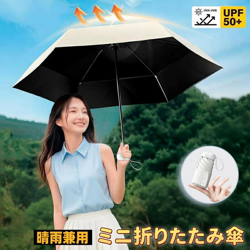 カラーピンク ベージュ グリーン ブラック パープル ブルー素材傘布:高密度生地+ブラックコーティング(uvカット、遮光率100%)骨組み:アルミ合金フレームはグラスファイバーとアルミニウム合金製で、耐久性と軽量性を両立。折りたたみ時のサイズは約15cm、重さは約230gです。男女兼用で、傘としてもお使いいただけます。通勤、通学、旅行、出張など、様々なシーンで活躍します。高密度生地とuvカット加工を施したブラックラバーコーティングにより、優れた紫外線カット効果と断熱性を実現。upf50+で紫外線を100カットし、紫外線によるダメージから肌を守ります。晴れの日も雨の日も快適にお使いいただけます。高強度6本骨アルミ合金フレームを採用しており、非常に丈夫で破損しにくいのが特長です。強風で裏返ってしまっても、すぐに元の形に戻ります。傘布には防水コーティングが施されているため、激しい雨でも軽く振るだけで水滴を落とすことができます。この便利な全天候型傘をバッグや車に入れておけば、突然の豪雨にも対応できます。折りたたみ傘晴雨兼用軽量日傘コンパクト 傘 日傘 早い者勝ち ピンク ベージュ グリーン ブラック パープル ブルー