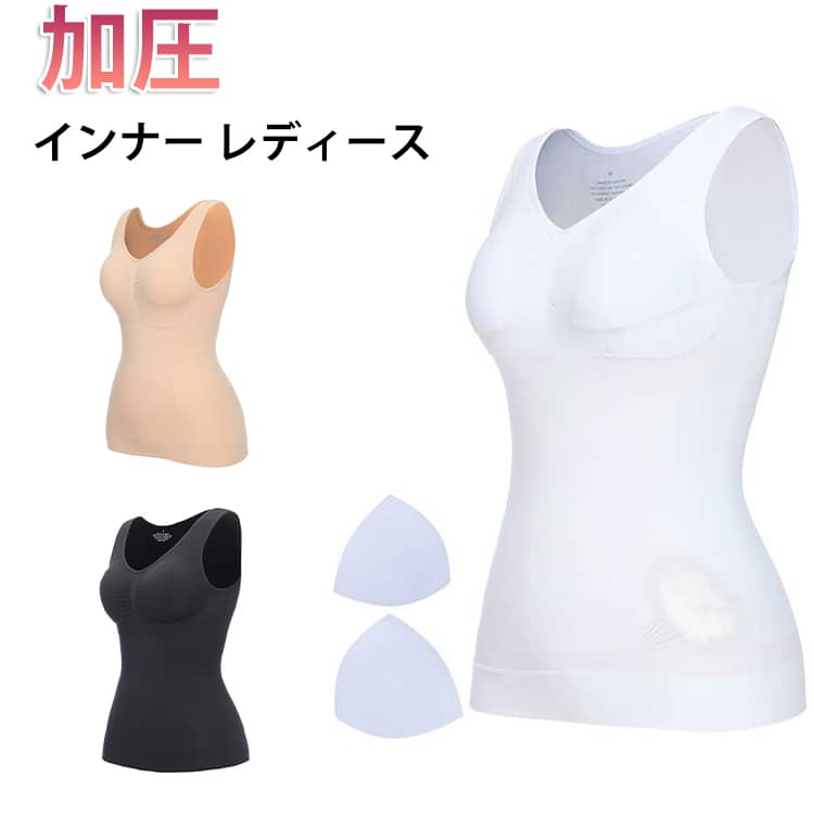 授乳パッドを着用しても、恥ずかしい思いをすることはありません。たすき掛け着圧で猫背の悩みに背中の無駄なお肉スッキリで簡単くびれメイク。毎日気軽に着られて、疲れ知らず。商品の色は、撮影時の光や、お客様のモニターの色具合などにより、実際の商品と異なる場合がございます。あらかじめ、ご了承ください。▼色味の強い製品によっては他の衣類などに色移りする場合もございますので、速やかに(脱水、乾燥等)するようにお願いいたします。▼▼生地の特性上、やや匂いが強く感じられるものもございます。数日のご使用や陰干しなどで気になる匂いはほとんど感じられなくなります。インナー加圧シャツレディースタンクトッ インナー 下着 ナイトウエア 早い者勝ち ホワイト ブラック ベージュ S M L XL XXXL