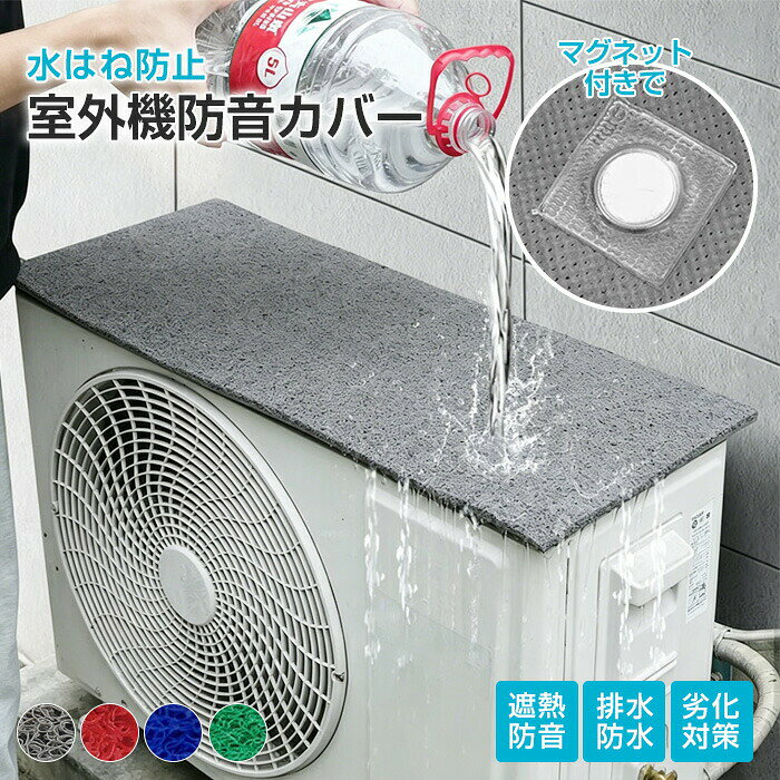 2枚セット 遮熱 室外機カバー マグネット エアコン 断熱 省エネ 節電 遮熱シート 断熱シート 室外機 日よけ 保護 エアコンカバー サンカット 汚れ防止