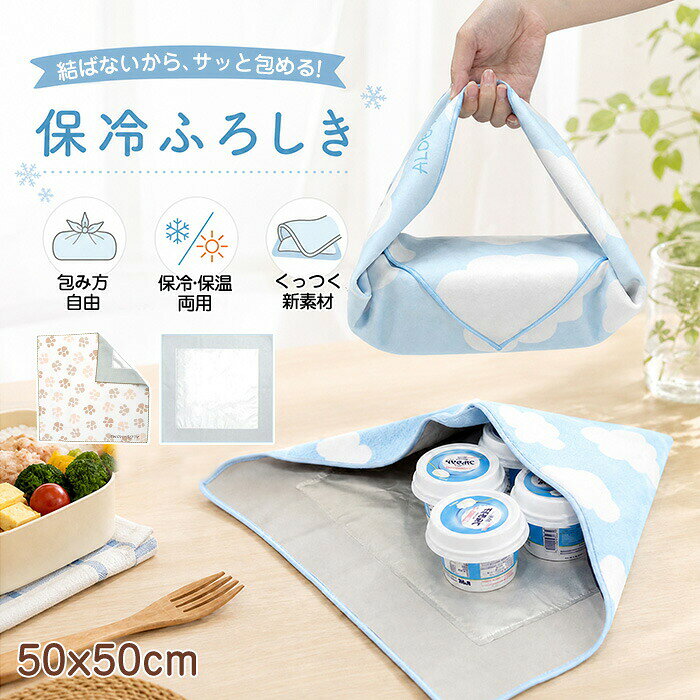 40%OFF!【期間限定!2枚購入&クーポンで 】利用期間:2026/07/31 20:00 〜 2026/08/15 23:59商品名・保冷ふろしき・保冷ふろしき/保冷風呂敷サイズ【サイズ】:約50 × 50cm素材【素材】:ポリエステル・アルミ◆お品物の色合いは撮影環境、PCパソコンの環境により、若干異なる場合がございますので、予めご了承してください。◆サイズはメジャーによるメーカー平置き実寸サイズです。若干の誤差はご了承ください。◆メーカーの都合により、細部のデザイン・素材等が予告なく変更される場合が御座います。特徴POINT 1【ピタッとくっつく新素材】「結ばないから、1秒で包める」マジックテープやボタンは一切不要。重ねるだけでピタッと密着する簡単操作で、従来の風呂敷のような「結ぶ手間」や「ズレるストレス」から完全に解放されます。」POINT 2【保冷・保温どちらも対応】「アルミ素材が温度をしっかりキープ」内側のアルミ加工が、冷たいものは冷たさを、温かいものは温かさをそのまま保ちます。暑い季節でもお弁当を安心してお持ちいただけます。POINT 3【形に合わせて自由に包める】「丸型・二段・長方形、どんな形もピッタリ」お弁当箱はもちろん、ペットボトル、おにぎり、サンドイッチ、さらにはタブレットまで。風呂敷のように包めて、バッグの中もスッキリ。POINT 4【ランチョンマットとしても使える】「広げれば、そのまま食事の準備完了」包んだらそのままお出かけ。職場や公園で広げれば、ランチョンマットに早変わり。POINT 5【お手入れ簡単】「清潔に繰り返し使える」お弁当の汁漏れや買い物時の汚れも、お手入れは簡単です。洗剤を使って、水で優しく洗うだけでOKです。POINT 6【大容量&コンパクト収納】50×50cmの大判サイズで、お弁当箱やペットボトル、二段弁当もまとめてすっぽり包めます。使わないときは薄くたためて、バッグの隙間にサッと収納。持ち歩きがラクだから、毎日のお出かけにもぴったりです。POINT 7【さまざまなシーンで大活躍】お寿司・お肉・野菜・果物・アイス・冷凍食品…どんな食材もひとまとめ。保冷しっかり、毎日の買い物からアウトドアまで、1枚で幅広く活躍します。関連ワード保冷ふろしき 保冷風呂敷 保冷バッグ 弁当箱 水筒 その他 人気 タイプA-雲 タイプB-肉球
