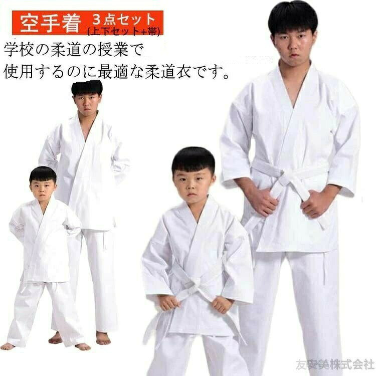 一部 翌日発送 柔道 着 小学生 ジュニア 3点セット 上下+帯セット 110~200cm M L XL XXL 空手着 空手道着 子供用 合気道 道着 授業 柔道着子供 120 授業用 中学生 4号