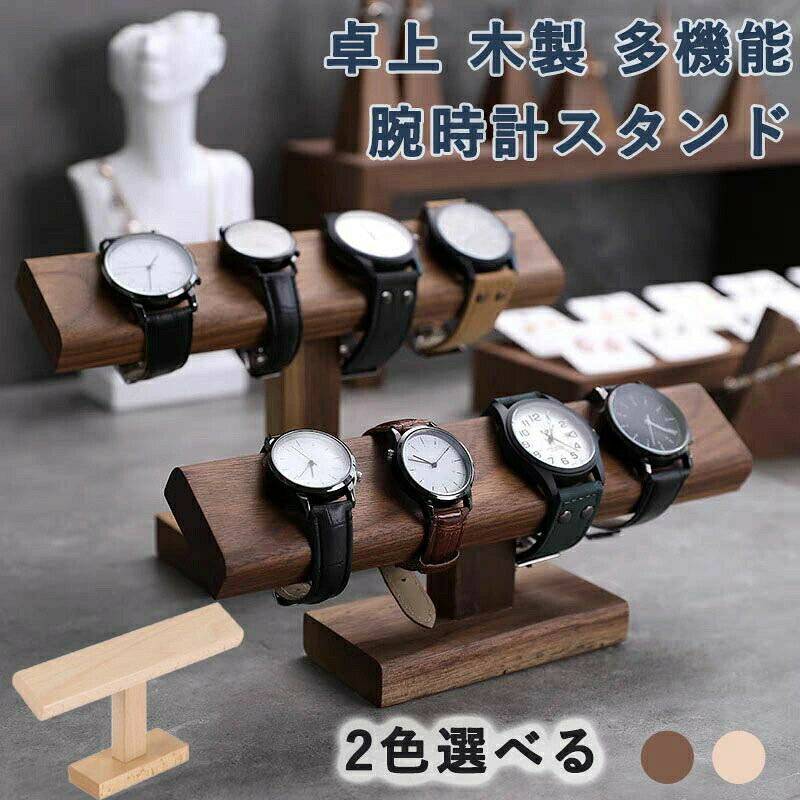 おしゃれな木製腕時計スタンド。卓上で時計やアクセサリーを美しく収納展示できます。おしゃれ 木製 腕時計 スタンド 卓上 腕時計用アクセサリー 腕時計収納ケース 通販 原木色 ブラウン S M L