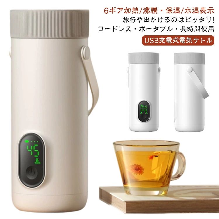 6段階 350ML 漏れない 保温 湯沸かしポット 空焚き防止 真空断熱 USB 水筒 充電式 電気ポット ポータブル 18W急速充電 ワイヤレス 100℃お湯を沸かす 電気ケトル コンパクト 温度調節可能 持ち運び小型電気ケトル
