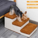 【送料無料】ウェリナ ペット用階段 滑り止め 小型犬 犬用階段 3段 収納型ボックス 猫 ペットステップ 高齢犬 シニア犬 ドッグステップ 老犬介護 怪我防止 ...