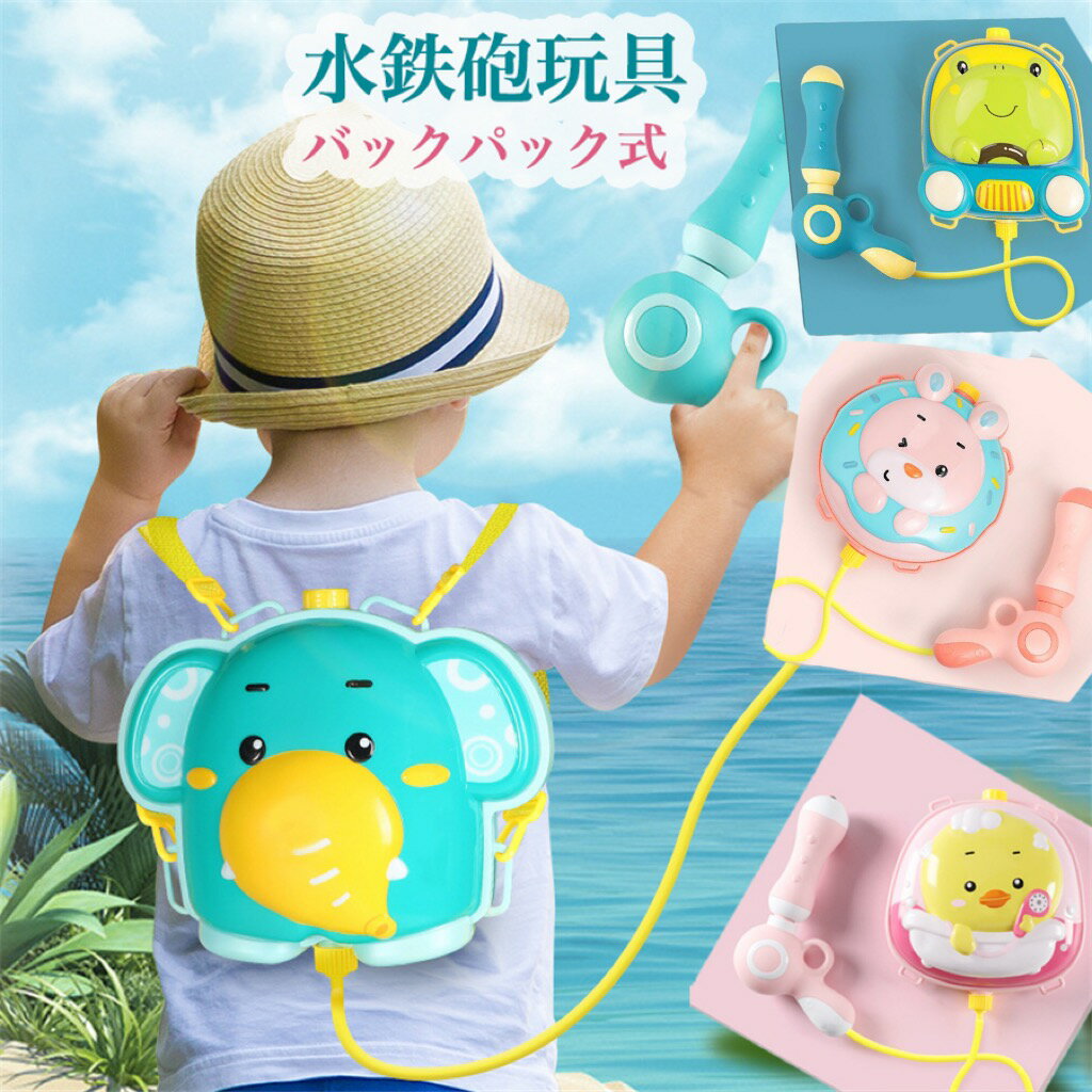 リュック式水鉄砲 ウォーターガン 超強力飛 バックパック式のウォーターガン 夏の定番 水遊び プール 子供 おもちゃ 水撃ショット 女の子 男の子 リュック式ウ...