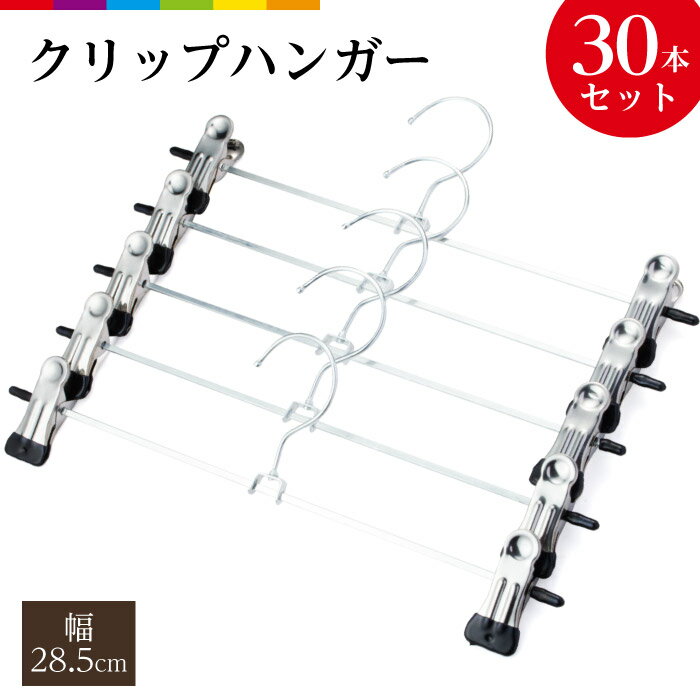 Storage Box - 【ハンガー・30本セット】 ズボン スカート すべらない 30本セット 滑らない ステンレス クリップ 収納 おしゃれ ズボン用 ステンレスハンガー 強力クリップハンガー 衣類ハンガー スラックス ボトムハンガー