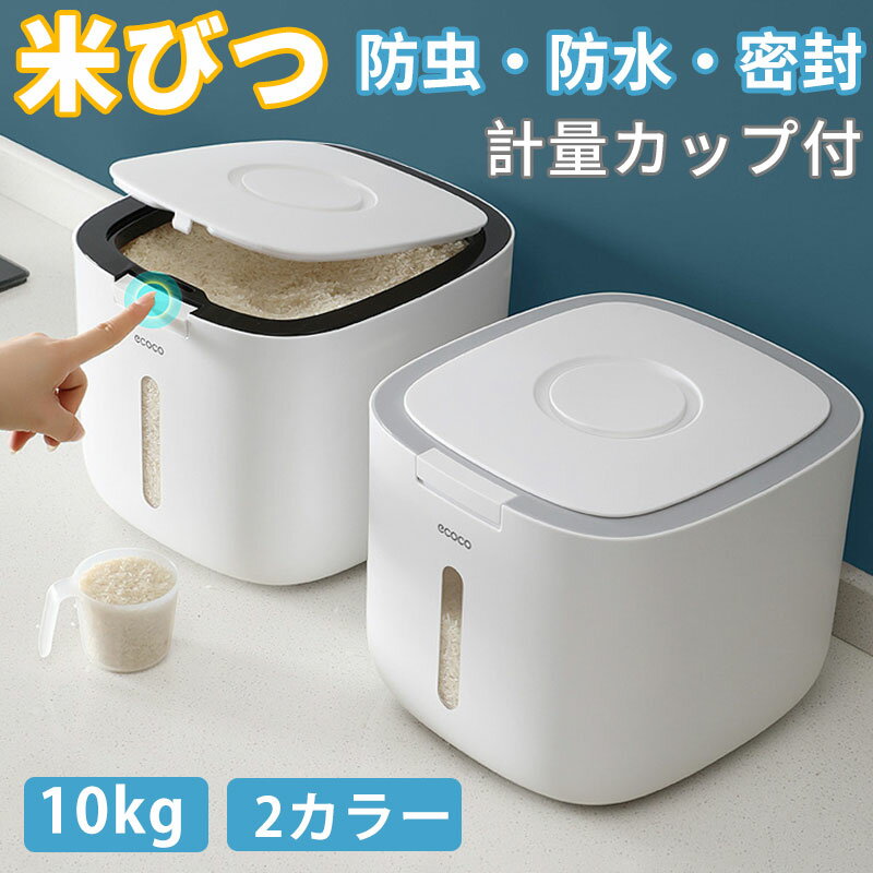 米びつ 10kg お米収納 おしゃれ キッチン用品 キッチン収納 保存容器 ライスボックス プラスチック 防虫 計量カップ付属 害虫 虫除け 収納 すき間 ギフト 贈り物 こめびつ インテリア 生活雑貨…