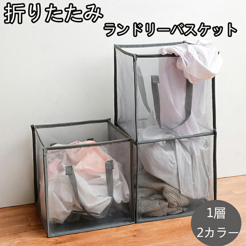 折りたたみ ランドリーバスケット 洗濯かご ランドリーかご 1層 洗濯ボックス 収納ボックス大容量 収納バッグ メッシュランドリーバスケット 持ち運び便利 おも...