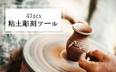 陶芸道具セット 43pcs 粘土道具セット 粘土彫刻ツール 陶芸 粘土 手作り 彫刻用セット 図工 造形ツールセット 造型芸術 陶芸用品 線描べら 工芸 小道具...
