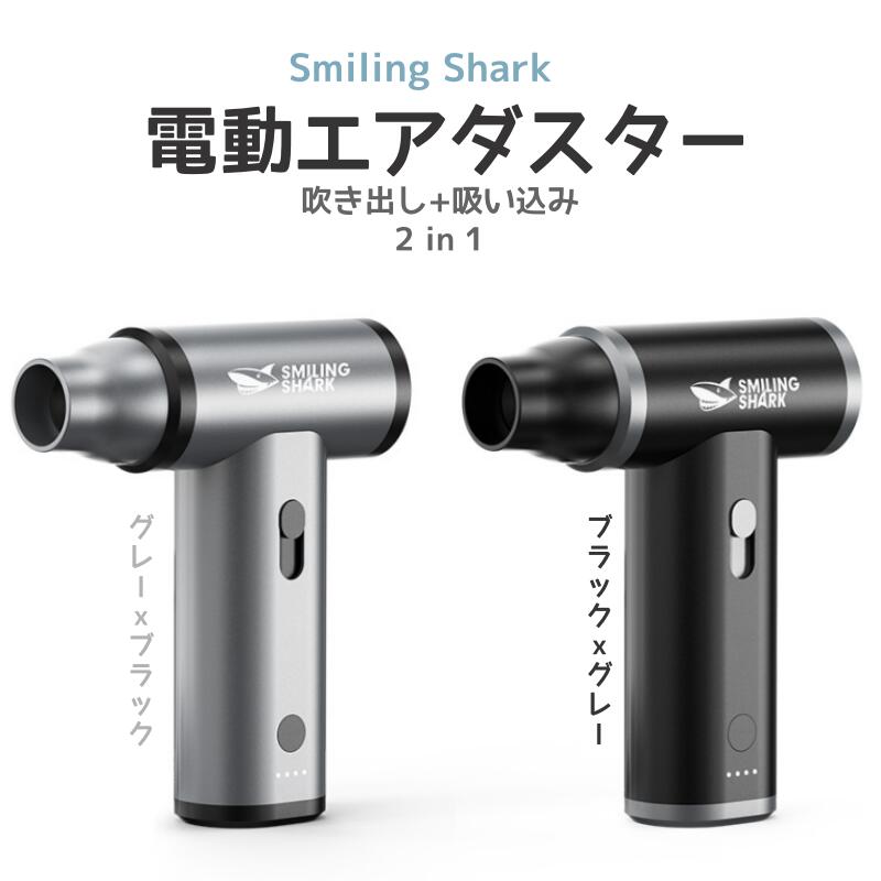 全国送料無料【Smiling Shark公式】電動エアダスター 超強力噴射 無段階風量調整 吸引機能付き 130000rpm風速 4種類ノズル付き 3時間継続使用 長時間使用 USB充電式 アルミニウム製 ガス不使用…