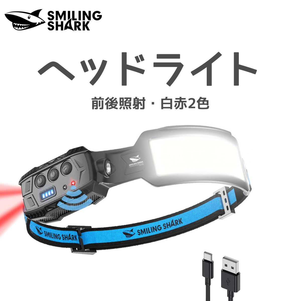 全国送料無料【SmilingShark公式】LEDヘッドライト 白 赤ライト 7倍高輝度 230°広角照明 4000mAh 10時間使用 センサー付き USB充電式 IPX4防水 LEDヘッドランプ LEDライト アウトドア用 キャンプ 登山 散歩 釣り 作業 防災 ※1個入り（TD125）